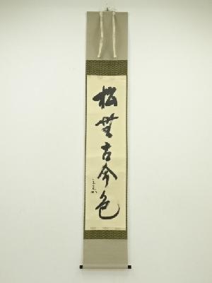 堀内家十二代　兼中斎筆　「松無古今色」一行書　肉筆紙本掛軸（共箱）